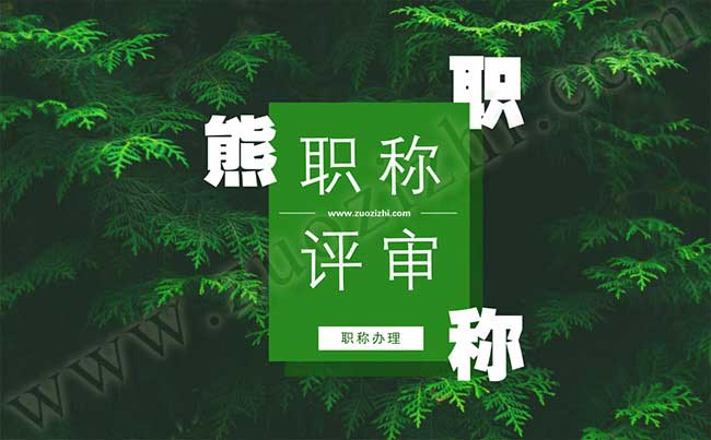 机械中级评审条件