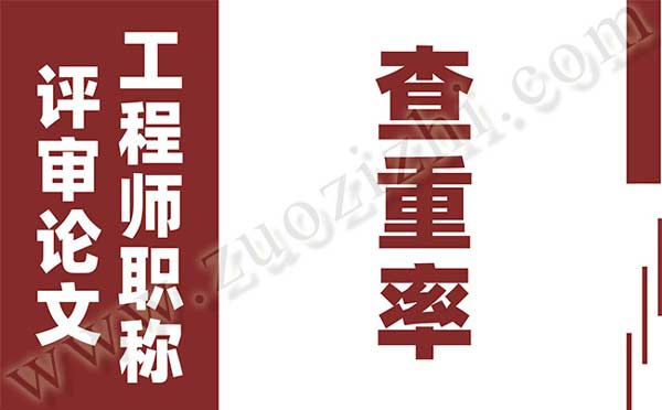 工程师职称论文查重率