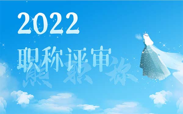 2022年职称评审