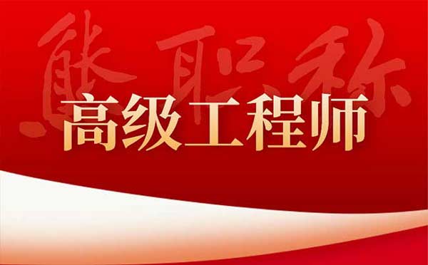 工程师高级工程师职称评定条件