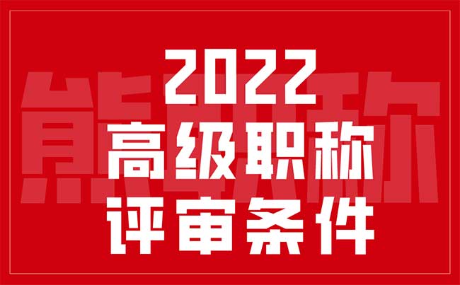 2022年高级职称评审条件