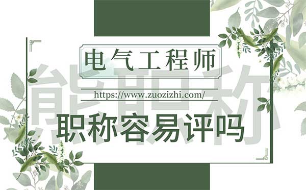 电气工程师职称容易评吗