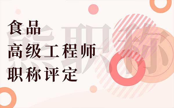 食品高级工程师职称评定