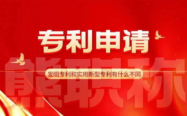 发明专利和实用新型专利有什么不同