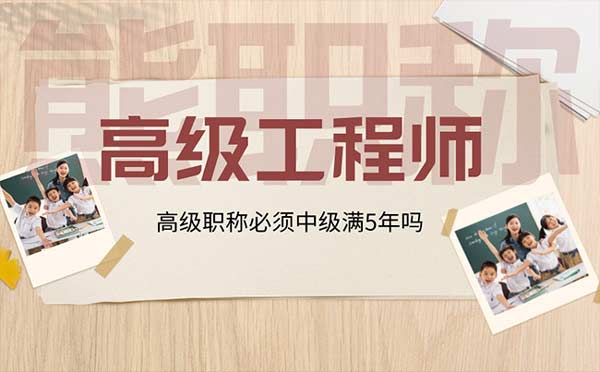 高级职称必须中级满5年吗