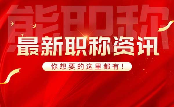 职称评定多长时间网上公布