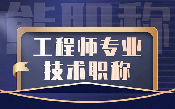 工程师专业技术职称