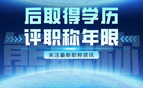 后取得学历评职称年限