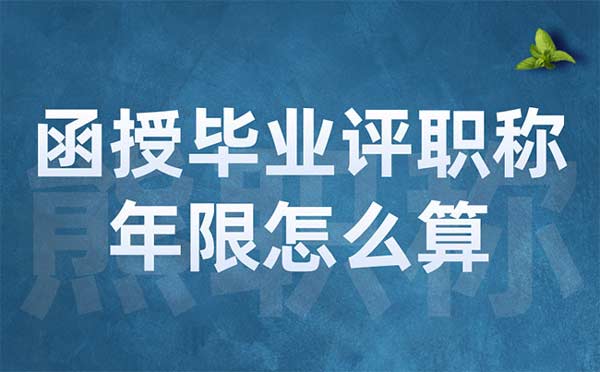 函授毕业评职称年限怎么算