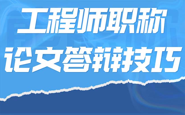 工程师职称论文答辩技巧