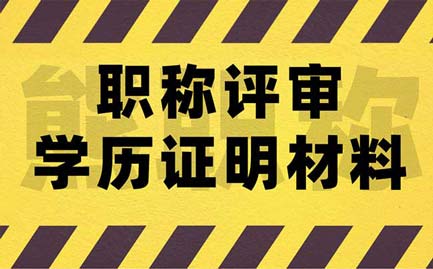 职称评审学历证明材料