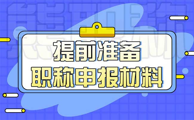 提早准备职称申报材料