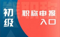 「初级职称申报入口」一站式职称辅助申报！