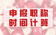 申报职称时的学历、学位、资格、工作年限、业绩、退休年龄如何计算？