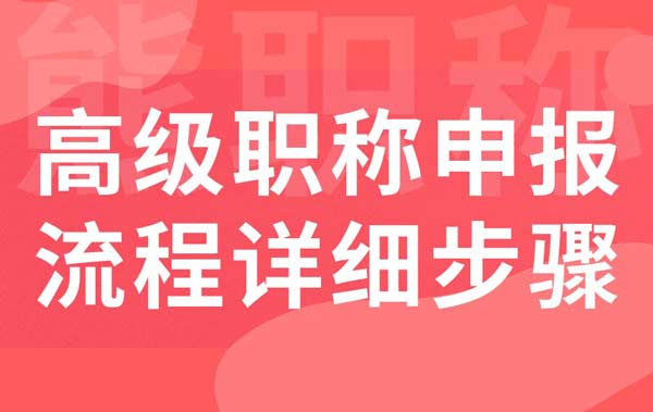 高级职称申报流程详细步骤