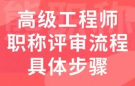 职称攻略：高级工程师职称评审流程具体步骤，跟着步骤走，还怕不通过？