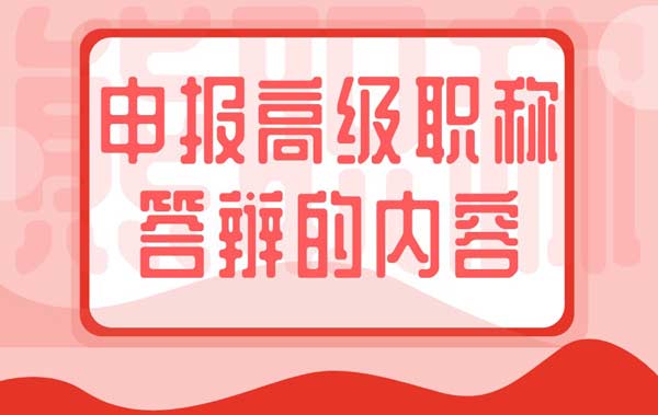 申报高级职称答辩的内容