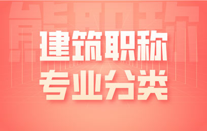 评定建筑类职称都有哪些专业可以选择