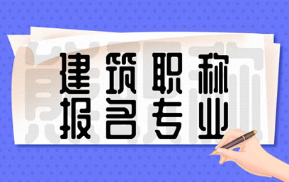 报名建筑工程都有哪些专业可以选择