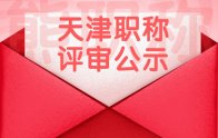 2021年度天津市工程技术系列基层土建专业副高级职称评审委员会通过