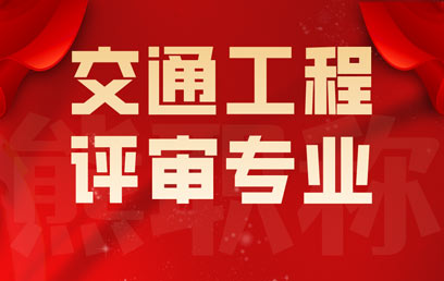 职称交通工程类相关专业