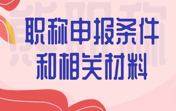 职称申报条件和相关材料