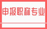 申报职称专业：新版河北省职称专业一览表