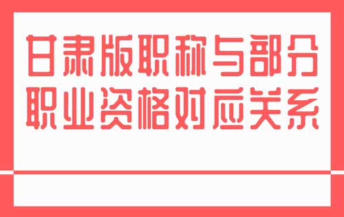 职称与部分职业资格对应关系