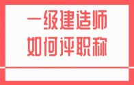 以实际申报为主：一级建造师如何评职称？