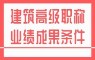 评职称条件｜建筑高级职称业绩成果条件