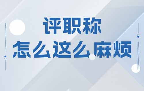 国家为什么把评职称弄得那么麻烦