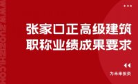 申请职称｜张家口正高级建筑职称业绩成果要求