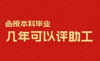 函授本科毕业几年可以评助工？多学历人才要注意了！