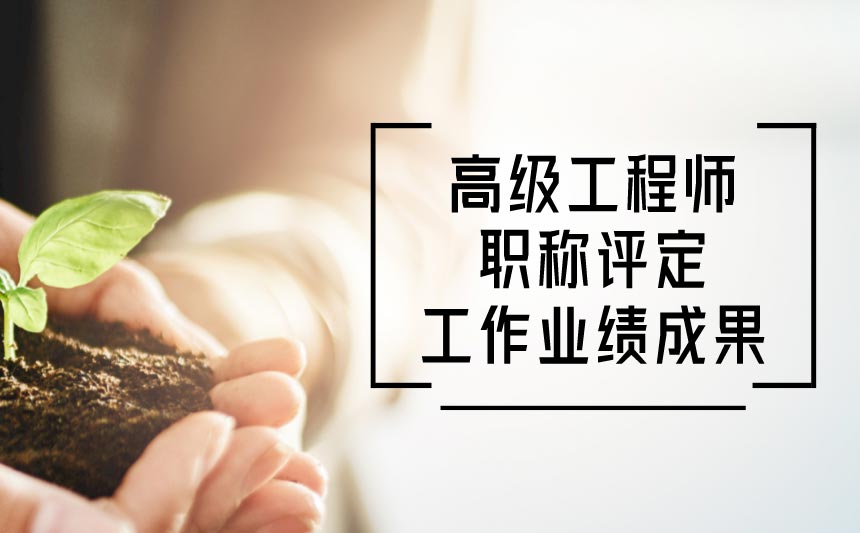 高级工程师职称评定业绩