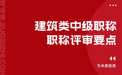 建筑类中级职称在职称评审时的要点有哪些