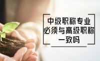 中级职称专业必须与高级职称一致吗？不见得！