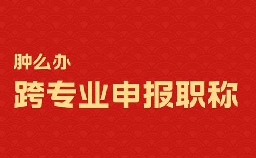 跨专业申报职称