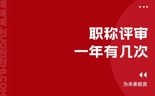 职称评审一年有几次