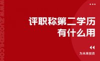 评职称第二学历有什么用？也许会有大用！