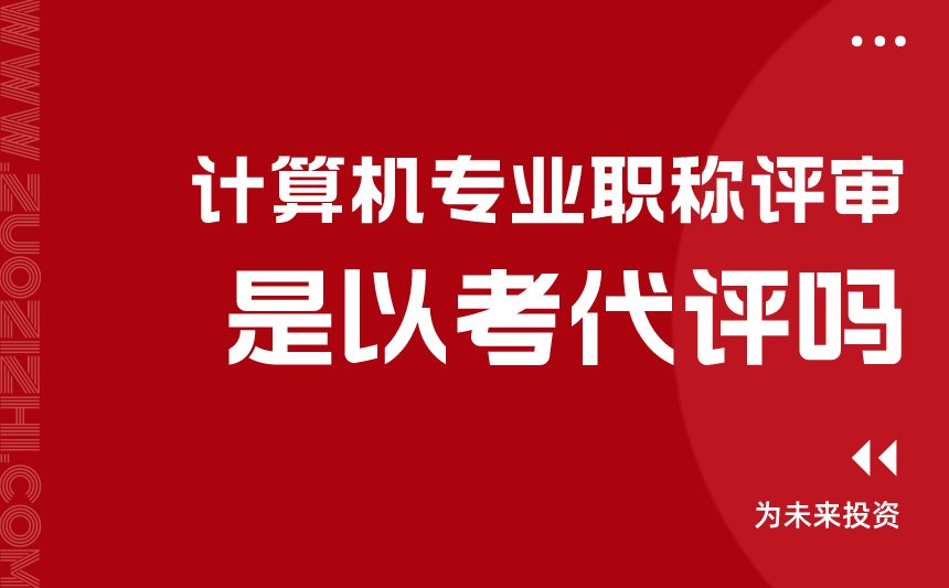 计算机专业职称评审是以考代评吗