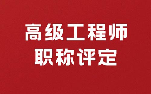 高级工程师职称评定