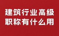 评职称秘籍：建筑行业高级职称有什么用？