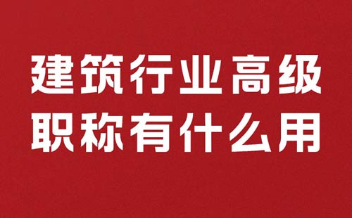 建筑类工程行业高级职称有什么用