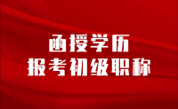 函授学历可以报考初级职称吗？刚下来的学历！