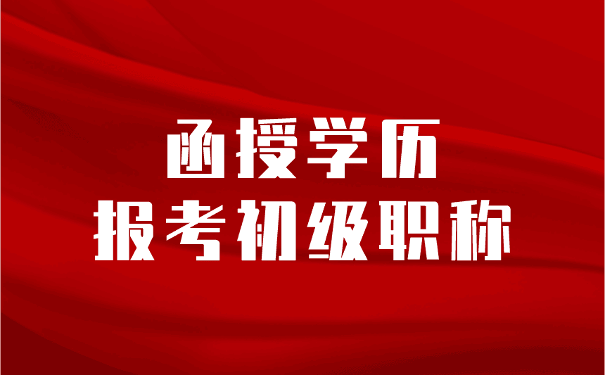 函授学历报考初级职称g