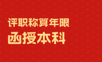 函授本科评职称算年限是怎么弄的？好像还挺麻烦！