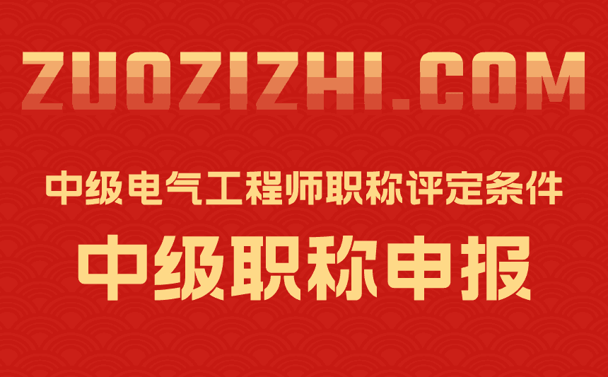 中级电气工程师职称评定条件