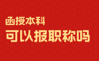 函授本科可以报职称吗？可以报，但是不都可以！