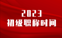 2023初级职称时间：时间来不及了！