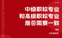 职称申报攻略：中级职称专业必须与高级职称专业一致吗？